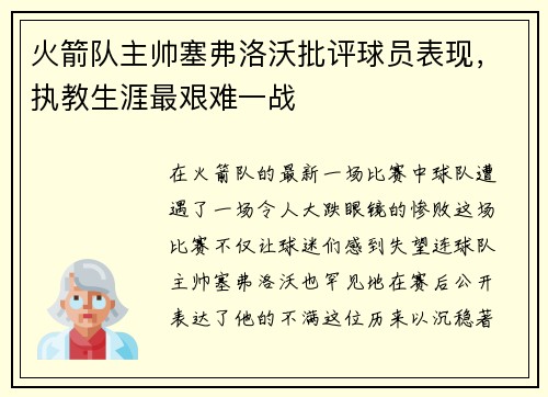 火箭队主帅塞弗洛沃批评球员表现，执教生涯最艰难一战