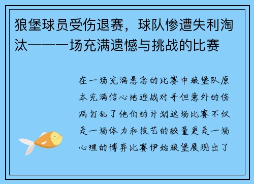 狼堡球员受伤退赛，球队惨遭失利淘汰——一场充满遗憾与挑战的比赛