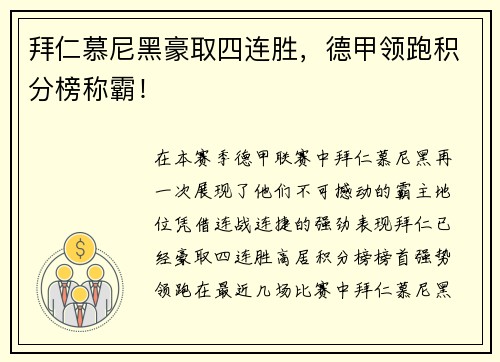 拜仁慕尼黑豪取四连胜，德甲领跑积分榜称霸！