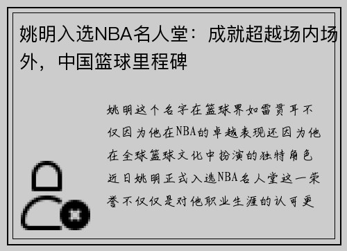 姚明入选NBA名人堂：成就超越场内场外，中国篮球里程碑